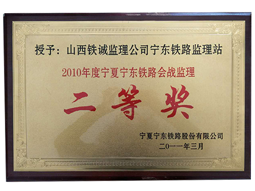 2010年度宁夏宁东铁路会战监理