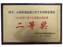 2010年度宁夏宁东铁路会战监理