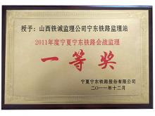 2011年度宁夏宁东铁路会战监理