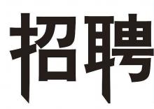 高薪诚聘办公室资料员2名