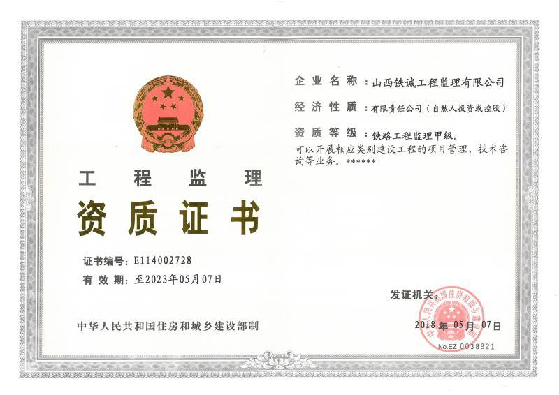 铁路工程监理甲级资质